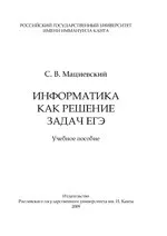 Мациевский С. В. Информатика как решение задач ЕГЭ  ОНЛАЙН