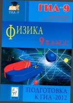 Монастырский Л. М. и др. Физика. 9 класс. Подготовка к ГИА-2012  ОНЛАЙН