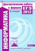 Путимцева Ю. С. Информатика. Диагностические работы в формате ЕГЭ 2012  ОНЛАЙН