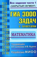 Семенов А. Л. ГИА 2013: 3000 задач с ответами по математике. Все задания части 1  ОНЛАЙН
