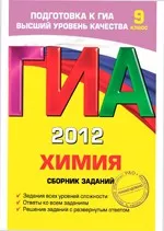 Соколова И. А. ГИА 2011. Химия : сборник заданий для 9 класса  ОНЛАЙН