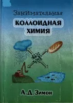 Зимон А. Д. Занимательная коллоидная химия  ОНЛАЙН