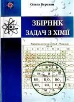 Березан О. Збірник задач з хімії  ОНЛАЙН