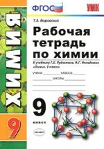 Боровских Т. А. Рабочая тетрадь по химии  для 9 класса к учебнику Г. Е. Рудзитиса  ОНЛАЙН