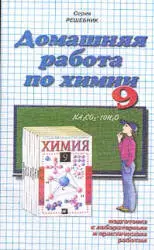 Домашняя работа по химии за 9 класс: решение задач из учебника Л.С. Гузей  ОНЛАЙН