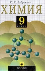 Габриелян О. С. Химия 9 класс: Учебник для общеобразовательных учебных заведений  ОНЛАЙН