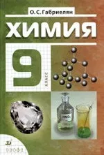 Габриелян О. С. Химия. 9 класс : учебник для общеобразовательных учреждений  ОНЛАЙН