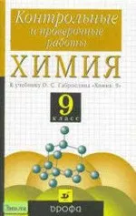 Габриелян О. С. Химия. 9 класс : контрольные и проверочные работы к учебнику О. С. Габриеляна  ОНЛАЙН