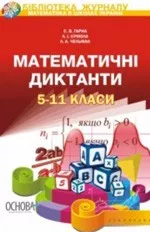 Гарна С. В. Математичні диктанти. 5-11 класи ОНЛАЙН