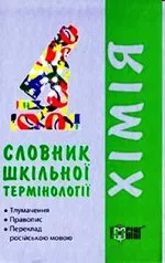 Гранкіна Т. М. Словник шкільної термінології з хімії  ОНЛАЙН