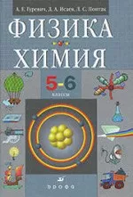 Гуревич А.Е. и др. Физика. Химия. 5-6 классы  ОНЛАЙН