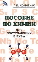 Хомченко Г. П. Пособие по химии для поступающих в вузы  ОНЛАЙН