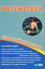 Ісаєнко О. В.  Математика. Домашній репетитор  ОНЛАЙН