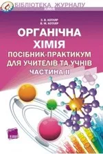 Котляр З. В., Котляр В. М. Органічна хімія. Посібник-практикум для учителів та учнів. Частина 2  ОНЛАЙН