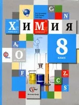 Кузнецова Н. Е. Химия : 8 класс : учебник для учащихся общеобразовательных учреждений  ОНЛАЙН
