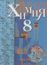 Кузнецова Н. Е. Химия : 8 класс : учебник для учащихся общеобразовательных учреждений ОНЛАЙН