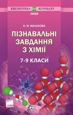 Малахова Н. М. Пізнавальні завдання з хімії. 7-9 класи  ОНЛАЙН