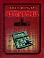 Математика в кармане. Книжка-шпаргалка  ОНЛАЙН