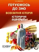 Мокрогуз О. П. Готуємось до ЗНО. Всесвітня історія. Історичні портрети  ОНЛАЙН