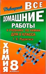 Все домашние работы к учебнику по химии для 8 класса Г. Е. Рудзитиса  ОНЛАЙН