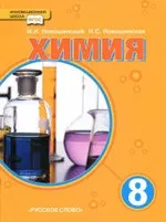Новошинский И. И. Химия: учебник для 8 класса общеобразовательных учреждений  ОНЛАЙН
