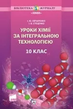 Овчаренко I. Ю., Стеценко I. В. Уроки хімії за інтегральною технологією. 10 клас  ОНЛАЙН