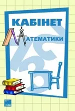 Перехейда О. М. Кабінет математики  ОНЛАЙН