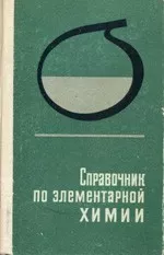 Справочник по элементарной химии / под ред.  А. Т. Пилипенко  ОНЛАЙН