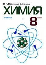 Попель П. П. Химия :  учебник для 8 класса общеобразовательных учебных заведений  ОНЛАЙН