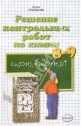 Решение контрольных и самостоятельных работ по химии за 8-9 классы к пособию «Дидактические материалы но химии» A.M. Радецкий, В.П. Горшкова  ОНЛАЙН