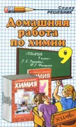 Домашняя работа по химии за 9 класс к учебнику Г. Е. Рудзитиса  ОНЛАЙН