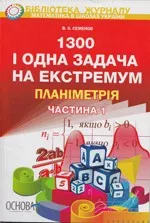 Семенов В. О. 1300 й одна задача на екстремум. Книга 1. Частина 1. Планіметрія  ОНЛАЙН