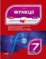 Старова О. О. Функції. Алгебра 7 клас. Тема 8  ОНЛАЙН