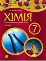 Старовойтова І. Ю.  Хімія. Розробки уроків для 10 класу. Стандарт і академічний рівень  ОНЛАЙН