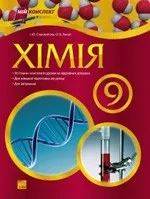 Старовойтова І. Ю. Хімія. Розробки уроків для 9 класу  ОНЛАЙН