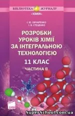 Стеценко І. В., Овчаренко І. Ю. Уроки хімії за інтегральною технологією. 11 клас.Частина II  ОНЛАЙН