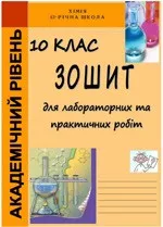 Свентозельська Т. П. Зошит для практичних та лабораторних робіт з хімії. 10 клас. Академічний рівень  ОНЛАЙН