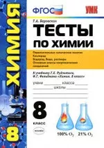Боровских Т. А. Тесты по химии для 8 класса к учебнику Г. Е. Рудзитиса. Первоначальные химические понятия  ОНЛАЙН