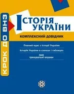 Воропаєва В.В. та ін. Підготовка до ЗНО.  Історія України: комплексний довідник  ОНЛАЙН