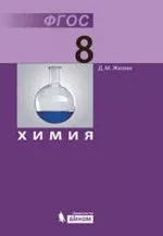 Жилин Д. М. Химия : учебник для 8 класса  ОНЛАЙН