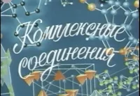 Научфильм. Документальные учебные фильмы. Серия «Химия». Комплексные соединения