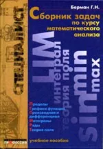 Берман Г.Н. Сборник задач по курсу математического анализа (2001)