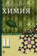 Еремин В.В., Кузьменко Н.Е. Химия 11 класс. Базовый уровень  ОНЛАЙН