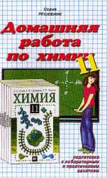 Домашняя работа по химии за 11 класс к учебнику  Л. С. Гузей  ОНЛАЙН