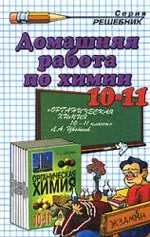 Сергеева О.Ю. Домашняя работа по химии за 10-11 классы к учебнику Л.Л. Цветкова  ОНЛАЙН