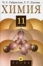 Габриелян О. С. Химия 11 класс: Учебник для общеобразовательных учреждений  ОНЛАЙН