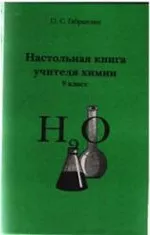 Габриелян О.С. Настольная книга учителя химии для 9 класса  ОНЛАЙН