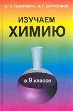 Габриелян О. C., Остроумов И. Г. Изучаем химию в 9 классе: дидактическое пособие к учебнику О. С. Габриеляна  ОНЛАЙН