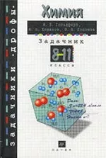 Гольдфарб Я. Л. Химия. Задачник для 8-11 классов  ОНЛАЙН