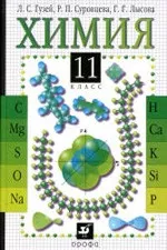 Гузей Л. С. Химия 11 класс : учебник для общеобразовательных учреждений  ОНЛАЙН